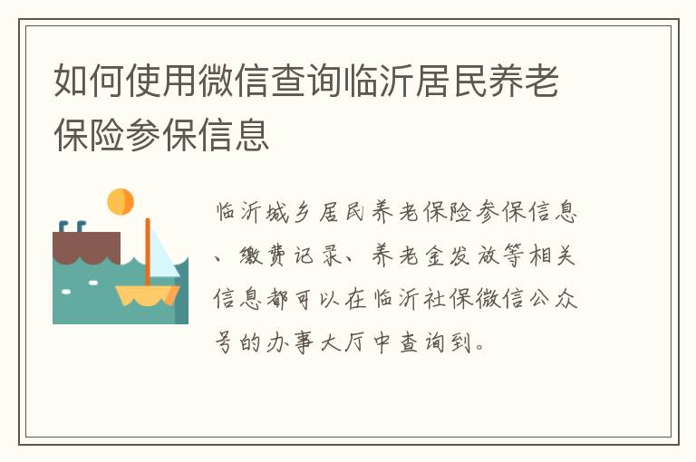 如何使用微信查询临沂居民养老保险参保信息