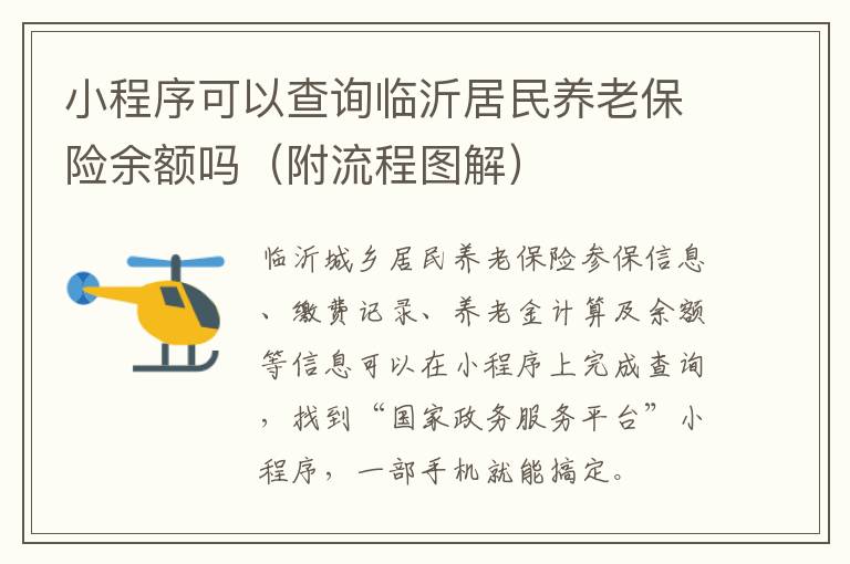 小程序可以查询临沂居民养老保险余额吗（附流程图解）