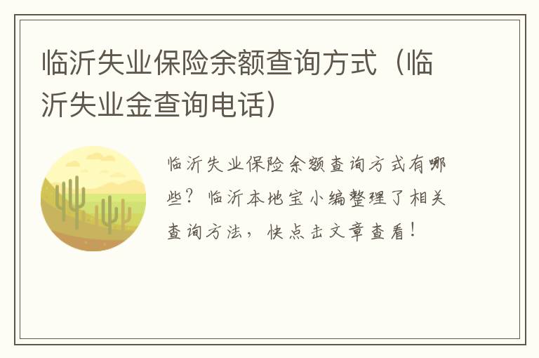 临沂失业保险余额查询方式（临沂失业金查询电话）