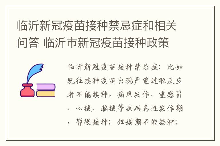 临沂新冠疫苗接种禁忌症和相关问答 临沂市新冠疫苗接种政策