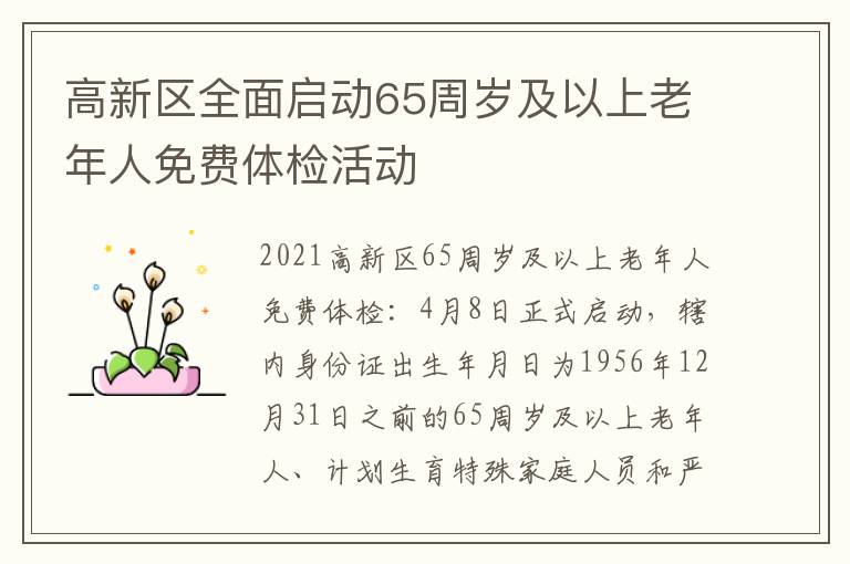 高新区全面启动65周岁及以上老年人免费体检活动