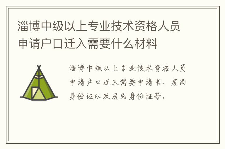 淄博中级以上专业技术资格人员申请户口迁入需要什么材料