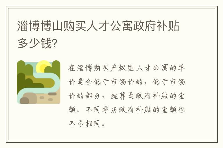 淄博博山购买人才公寓政府补贴多少钱？