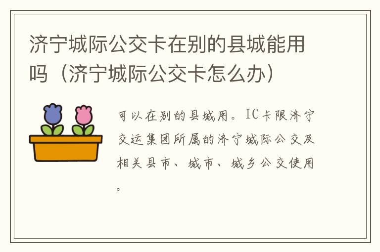 济宁城际公交卡在别的县城能用吗（济宁城际公交卡怎么办）