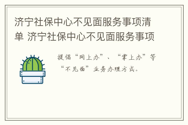 济宁社保中心不见面服务事项清单 济宁社保中心不见面服务事项清单怎么办
