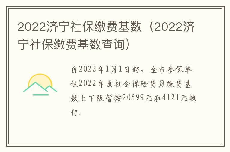 2022济宁社保缴费基数（2022济宁社保缴费基数查询）
