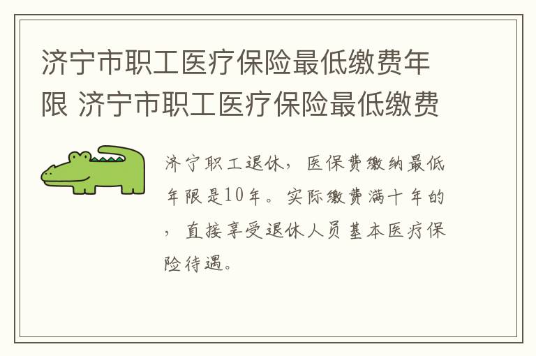 济宁市职工医疗保险最低缴费年限 济宁市职工医疗保险最低缴费年限是多少