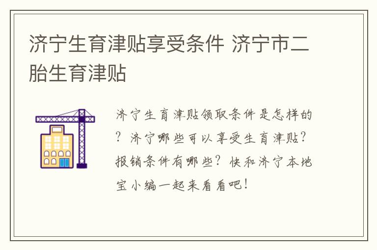 济宁生育津贴享受条件 济宁市二胎生育津贴