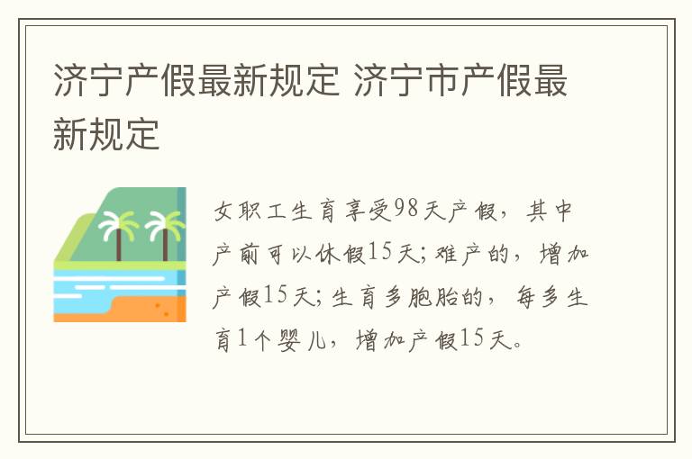 济宁产假最新规定 济宁市产假最新规定