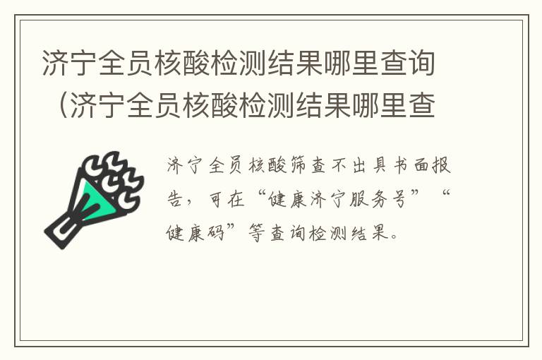 济宁全员核酸检测结果哪里查询（济宁全员核酸检测结果哪里查询的）