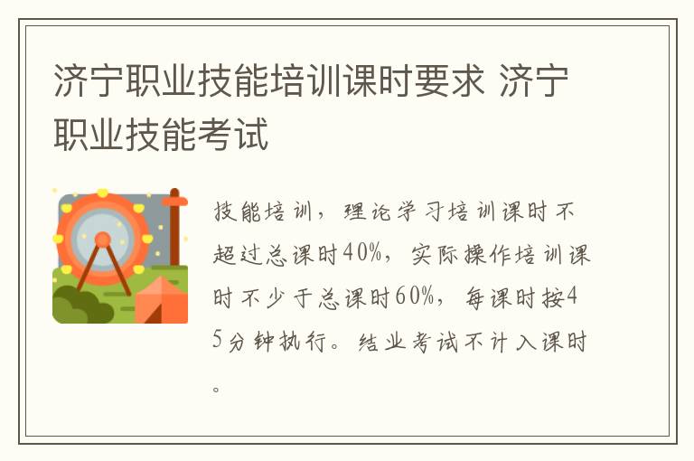 济宁职业技能培训课时要求 济宁职业技能考试