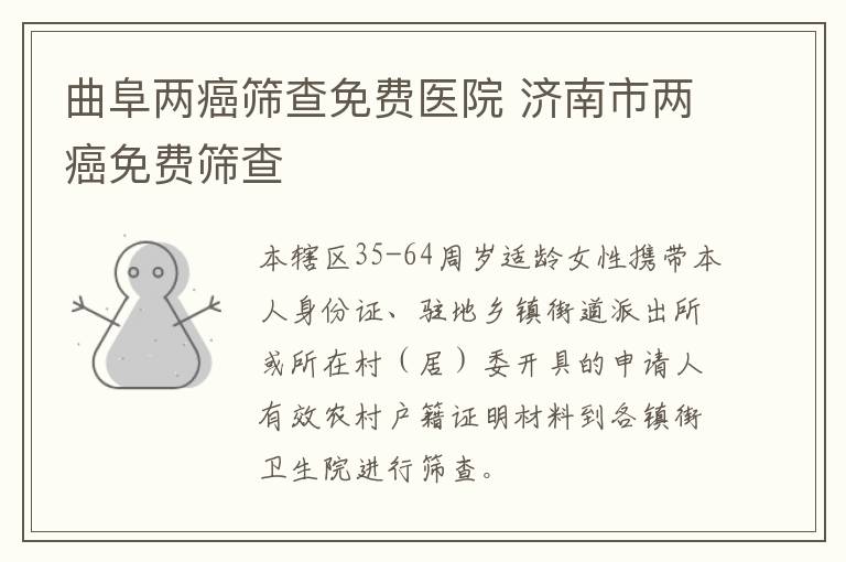 曲阜两癌筛查免费医院 济南市两癌免费筛查