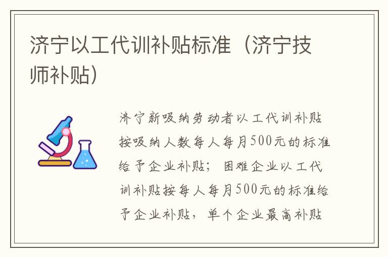 济宁以工代训补贴标准（济宁技师补贴）