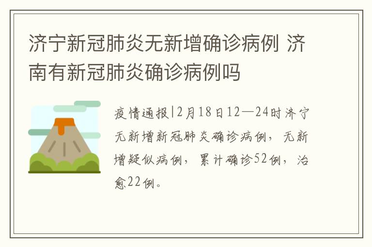 济宁新冠肺炎无新增确诊病例 济南有新冠肺炎确诊病例吗