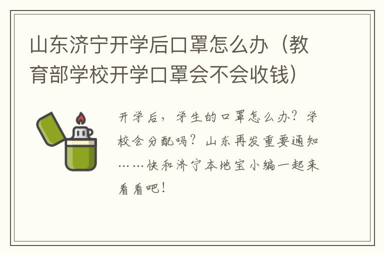 山东济宁开学后口罩怎么办（教育部学校开学口罩会不会收钱）