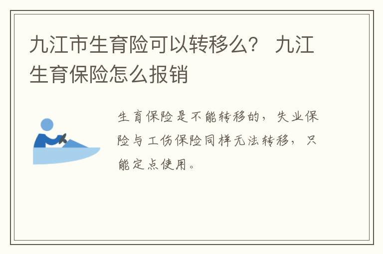 九江市生育险可以转移么？ 九江生育保险怎么报销