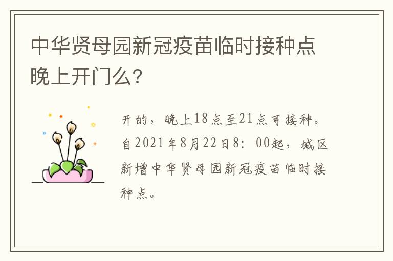 中华贤母园新冠疫苗临时接种点晚上开门么?