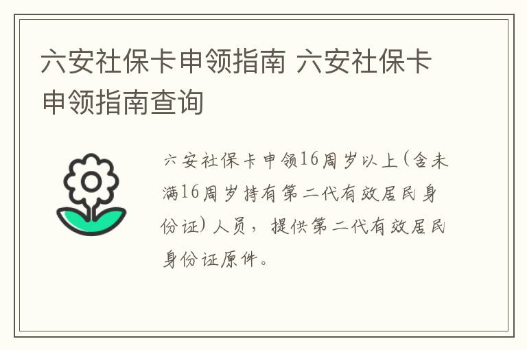 六安社保卡申领指南 六安社保卡申领指南查询