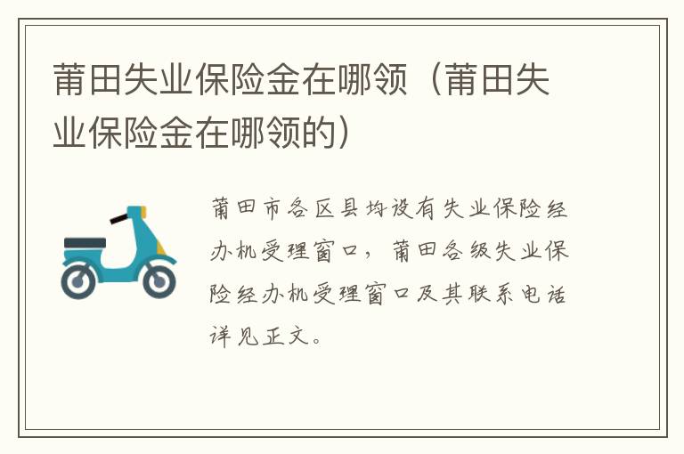 莆田失业保险金在哪领（莆田失业保险金在哪领的）