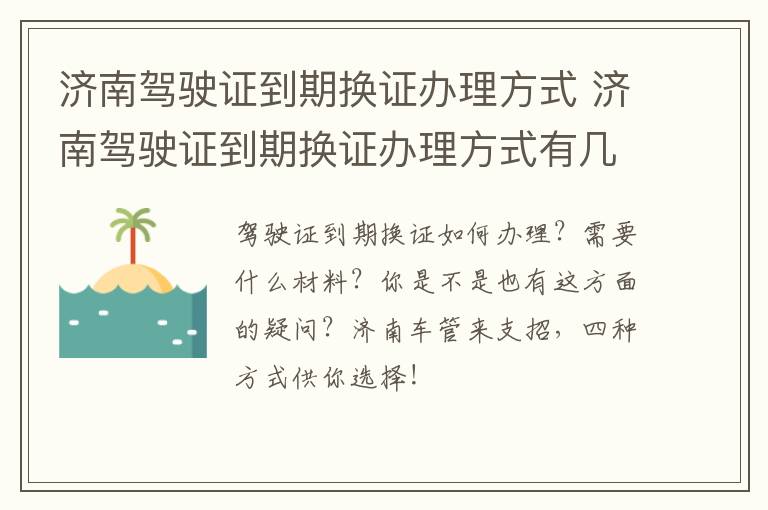 济南驾驶证到期换证办理方式 济南驾驶证到期换证办理方式有几种