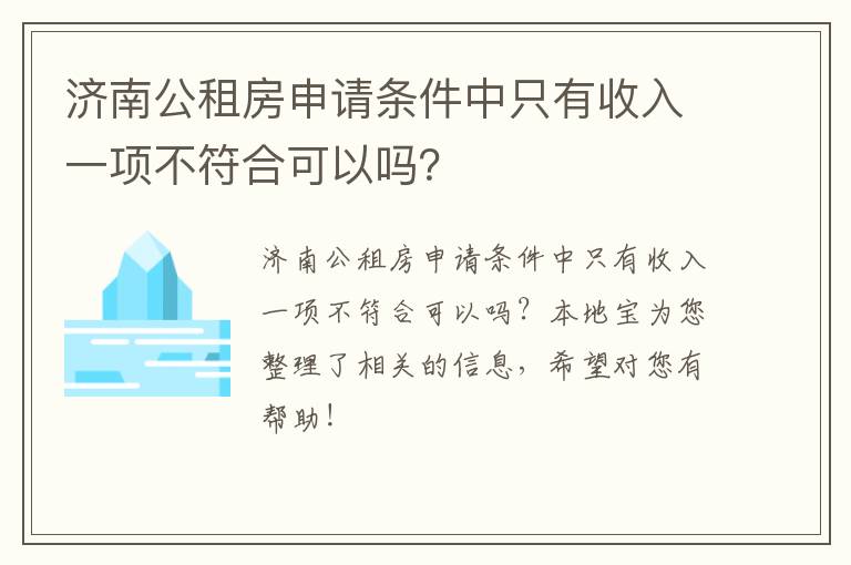 济南公租房申请条件中只有收入一项不符合可以吗？