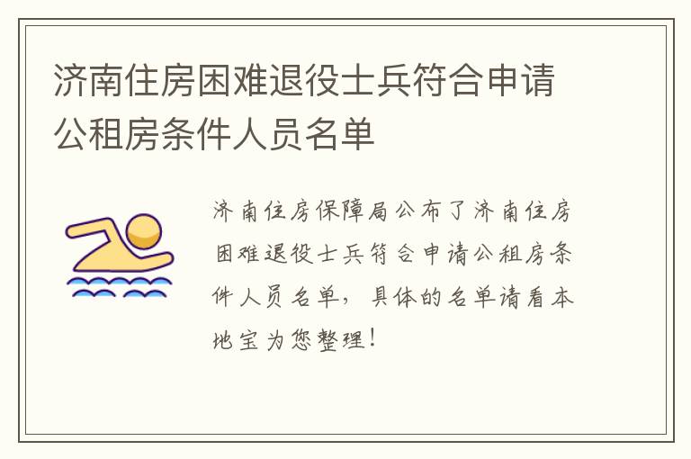 济南住房困难退役士兵符合申请公租房条件人员名单