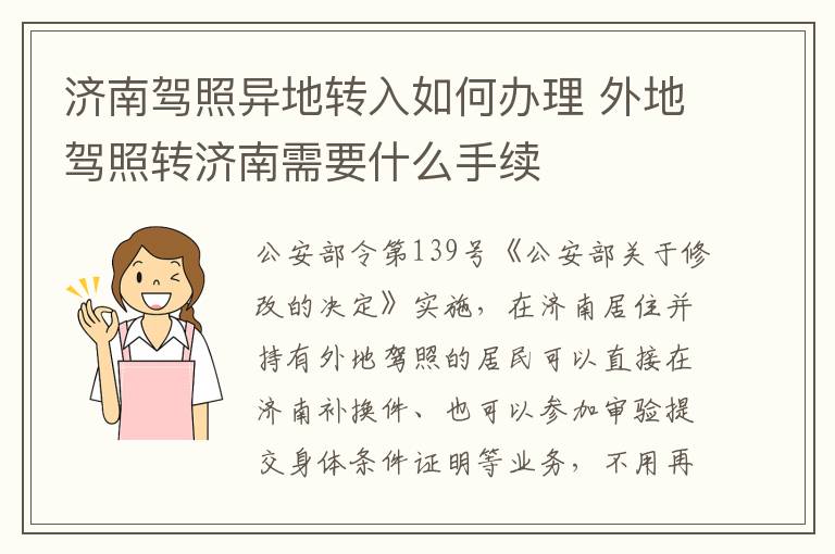 济南驾照异地转入如何办理 外地驾照转济南需要什么手续