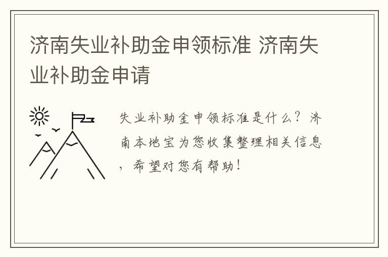 济南失业补助金申领标准 济南失业补助金申请