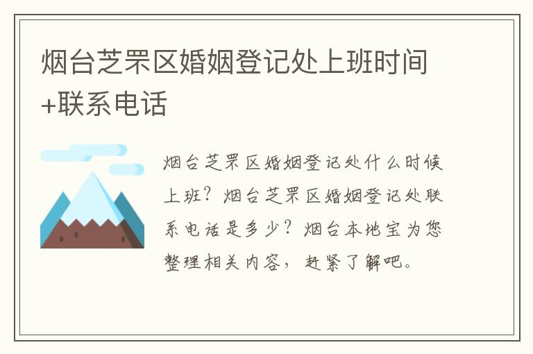 烟台芝罘区婚姻登记处上班时间+联系电话