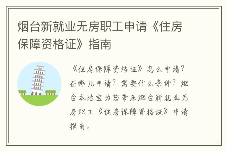 烟台新就业无房职工申请《住房保障资格证》指南