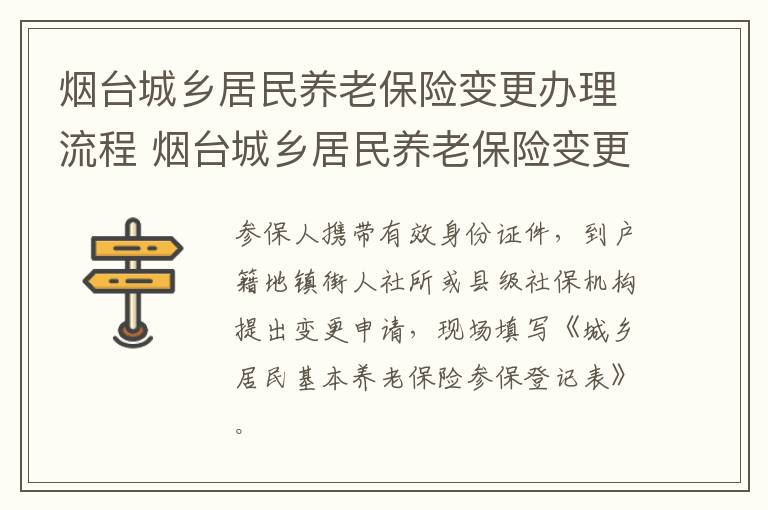 烟台城乡居民养老保险变更办理流程 烟台城乡居民养老保险变更办理流程视频