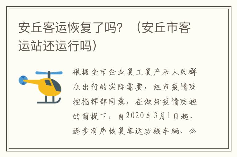 安丘客运恢复了吗？（安丘市客运站还运行吗）
