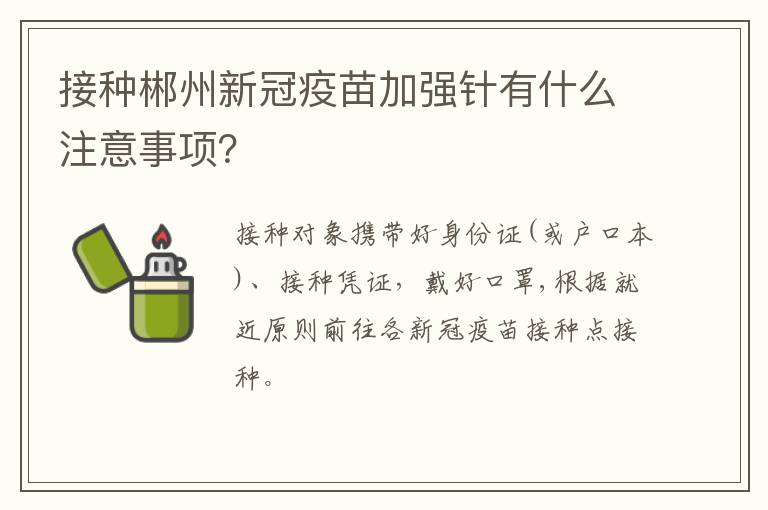 接种郴州新冠疫苗加强针有什么注意事项？