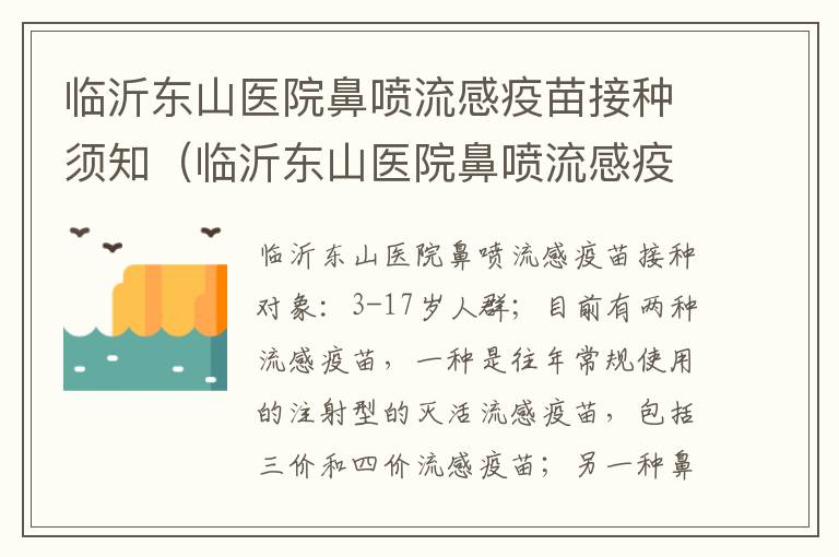 临沂东山医院鼻喷流感疫苗接种须知（临沂东山医院鼻喷流感疫苗接种须知图片）