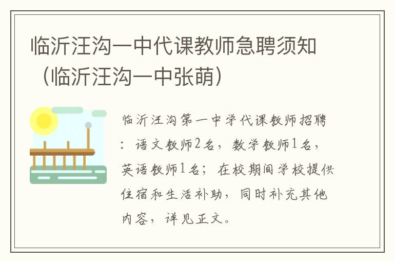 临沂汪沟一中代课教师急聘须知（临沂汪沟一中张萌）