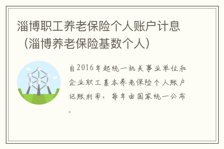 淄博职工养老保险个人账户计息（淄博养老保险基数个人）