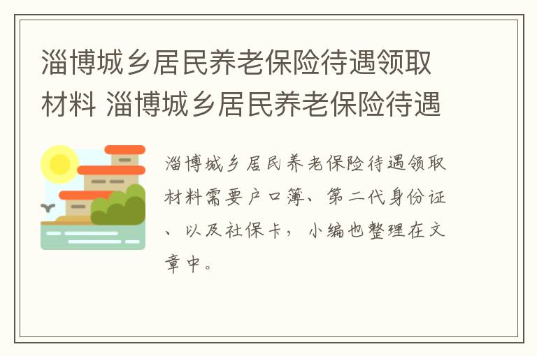 淄博城乡居民养老保险待遇领取材料 淄博城乡居民养老保险待遇领取材料清单