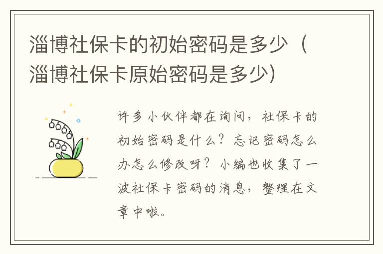 淄博社保卡的初始密码是多少（淄博社保卡原始密码是多少）