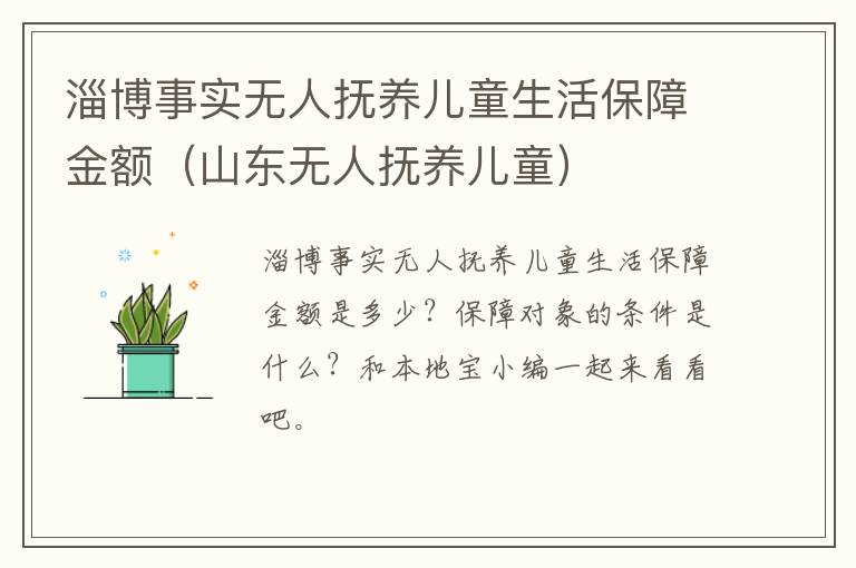 淄博事实无人抚养儿童生活保障金额（山东无人抚养儿童）