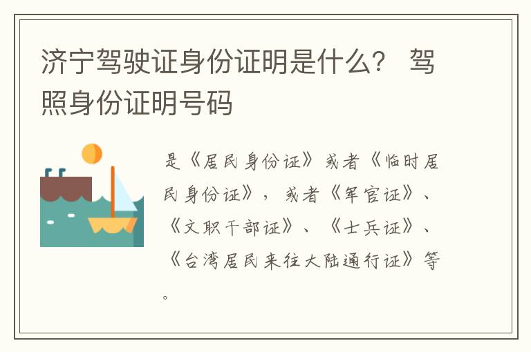 济宁驾驶证身份证明是什么？ 驾照身份证明号码