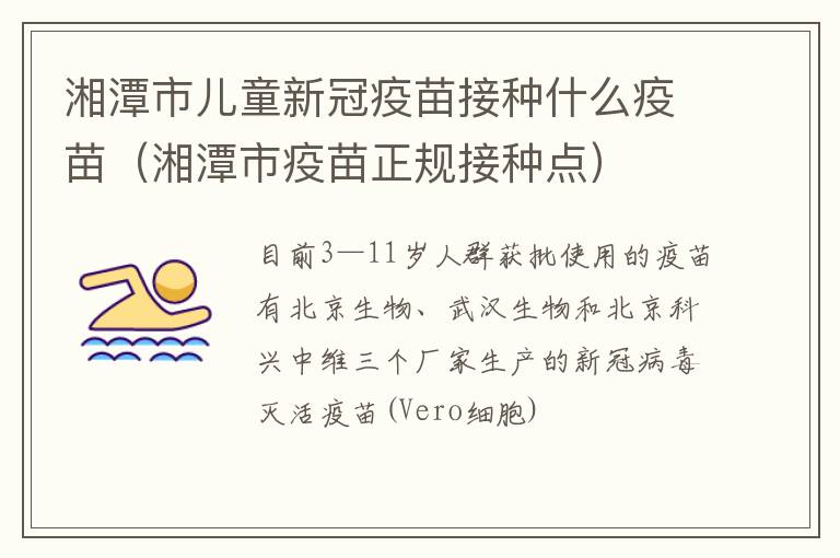 湘潭市儿童新冠疫苗接种什么疫苗（湘潭市疫苗正规接种点）
