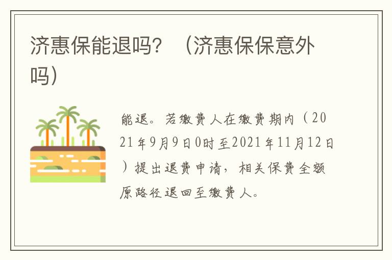 济惠保能退吗？（济惠保保意外吗）