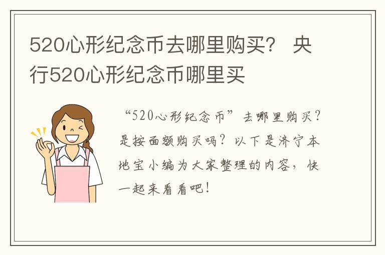 520心形纪念币去哪里购买？ 央行520心形纪念币哪里买
