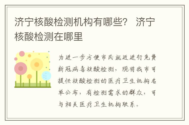 济宁核酸检测机构有哪些？ 济宁核酸检测在哪里