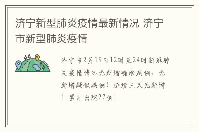 济宁新型肺炎疫情最新情况 济宁市新型肺炎疫情