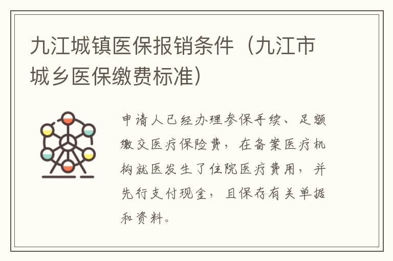 九江城镇医保报销条件（九江市城乡医保缴费标准）