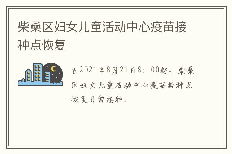 柴桑区妇女儿童活动中心疫苗接种点恢复