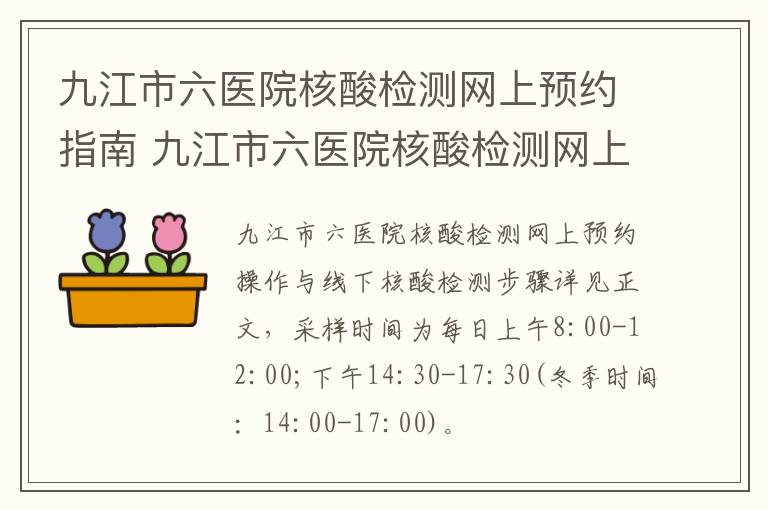 九江市六医院核酸检测网上预约指南 九江市六医院核酸检测网上预约指南查询