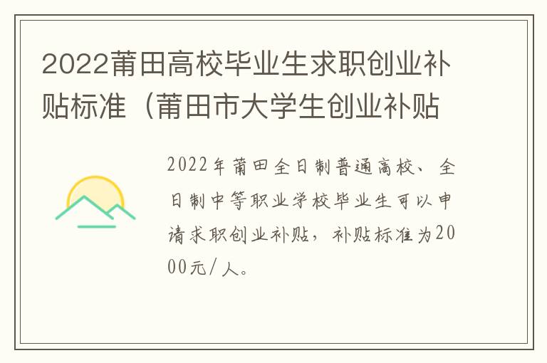 2022莆田高校毕业生求职创业补贴标准（莆田市大学生创业补贴）