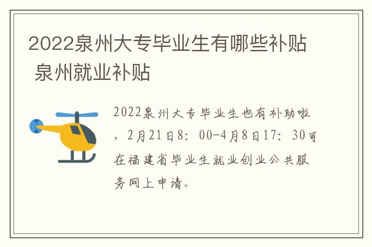 2022泉州大专毕业生有哪些补贴 泉州就业补贴